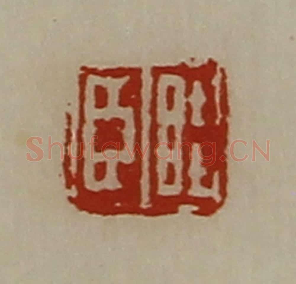 清 陈介祺藏并辑 篆刻印章作品《眭臣》