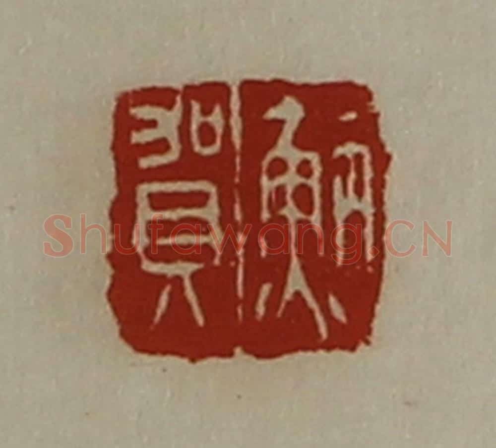 清 陈介祺藏并辑 篆刻印章作品《（鱼丙）贺》