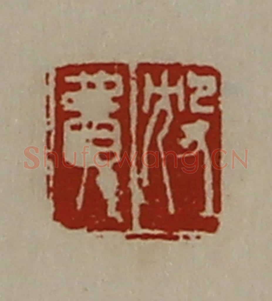 清 陈介祺藏并辑 篆刻印章作品《㱽费》
