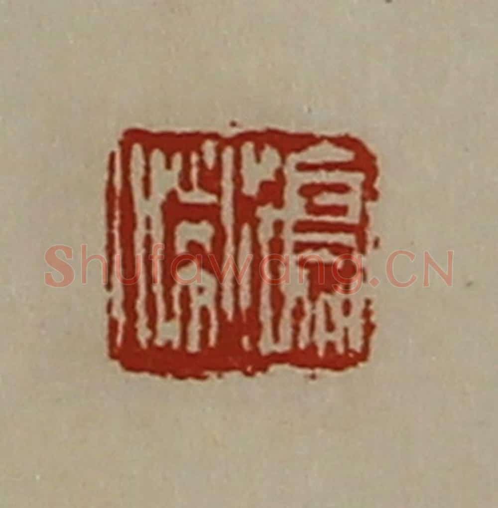 清 陈介祺藏并辑 篆刻印章作品《鸣喘》