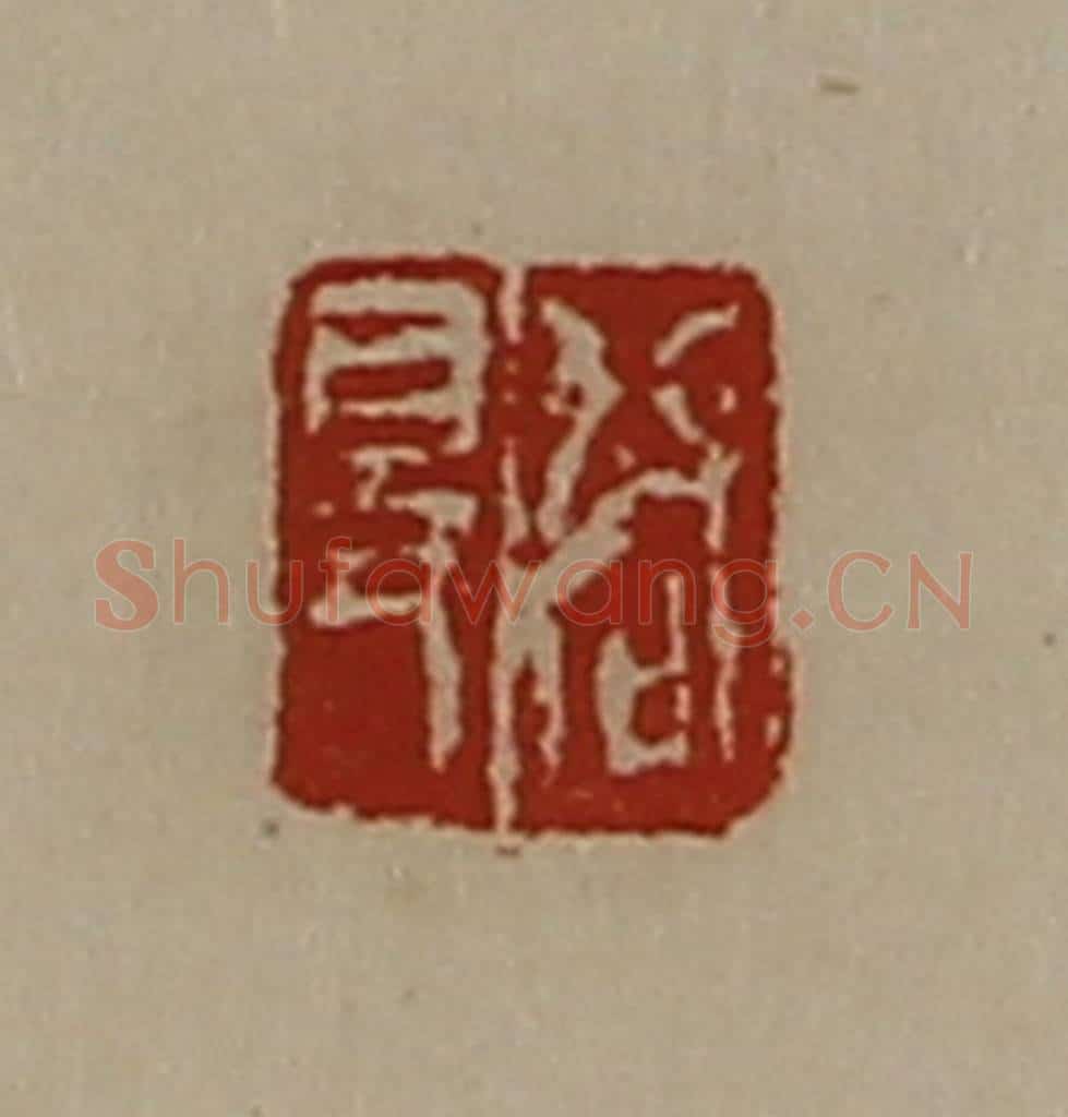 清 陈介祺藏并辑 篆刻印章作品《启得》