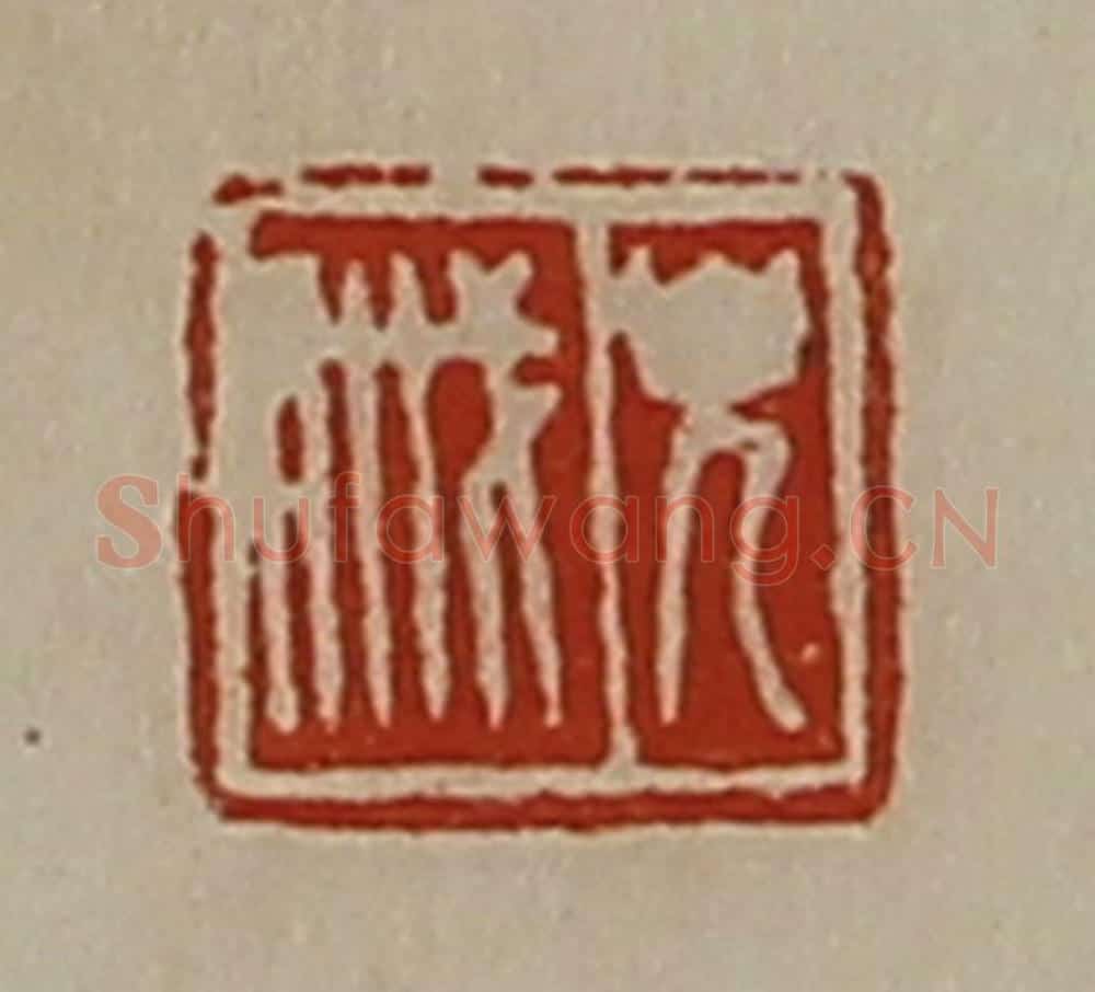 清 陈介祺藏并辑 篆刻印章作品《皃戚》
