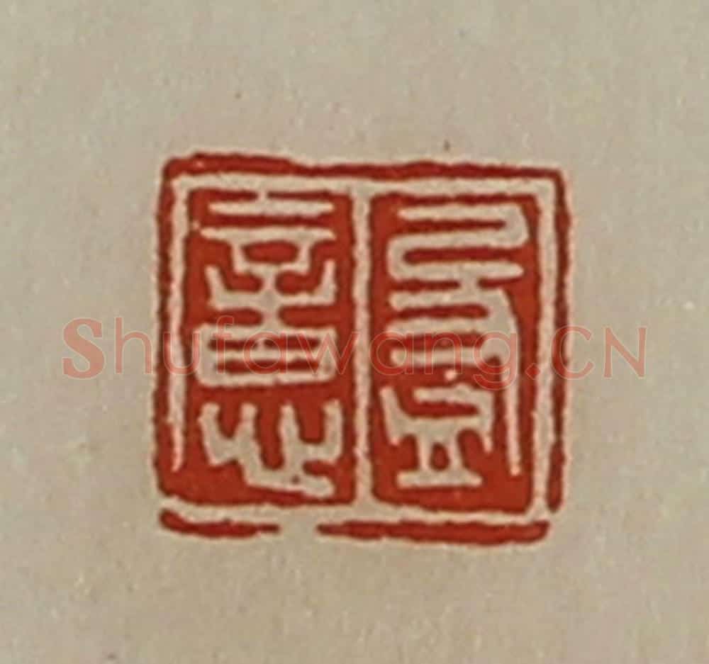 清 陈介祺藏并辑 篆刻印章作品《盈意》