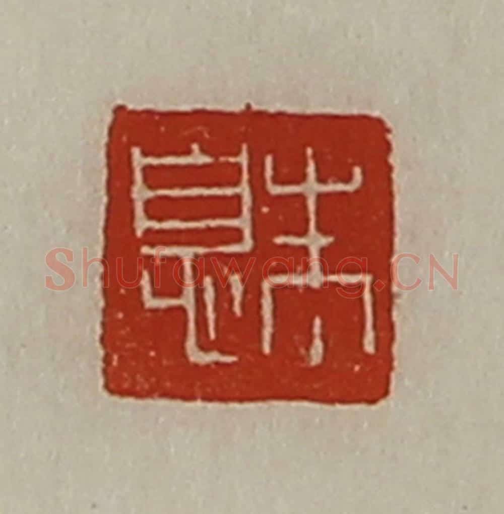 清 陈介祺藏并辑 篆刻印章作品《朱息》