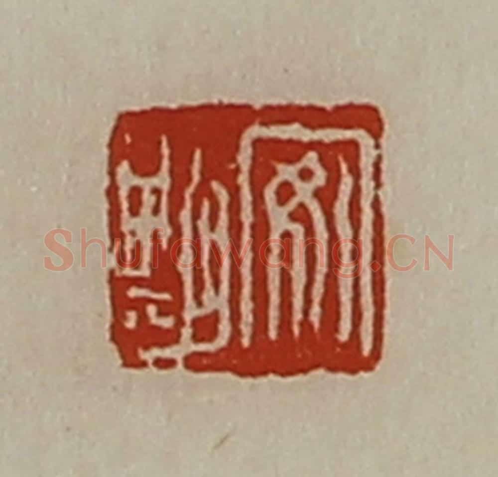 清 陈介祺藏并辑 篆刻印章作品《安期》