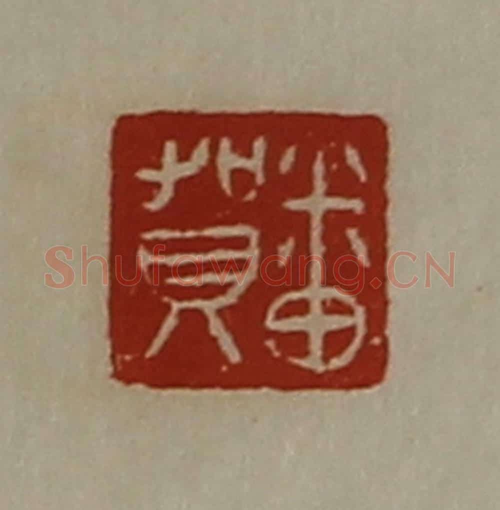 清 陈介祺藏并辑 篆刻印章作品《番贺》