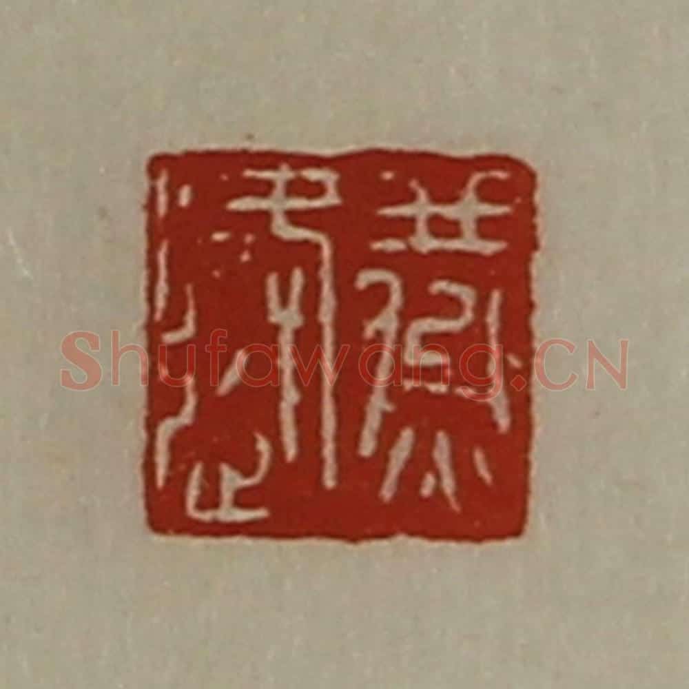 清 陈介祺藏并辑 篆刻印章作品《燕逢》