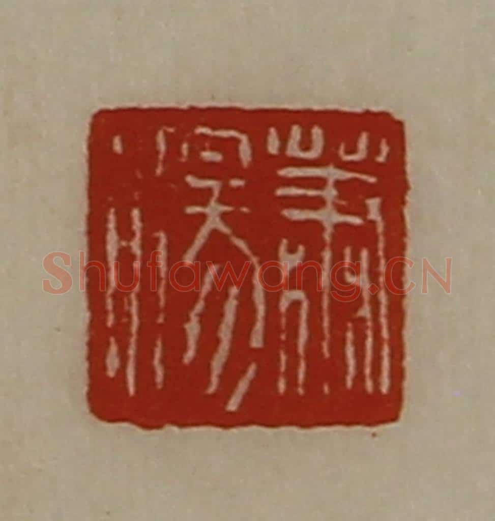 清 陈介祺藏并辑 篆刻印章作品《萧汤》