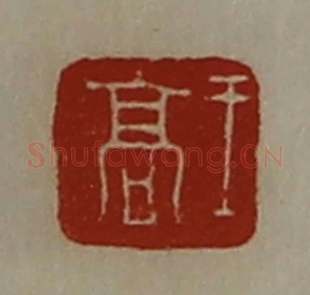 清 陈介祺藏并辑 篆刻印章作品《王高》