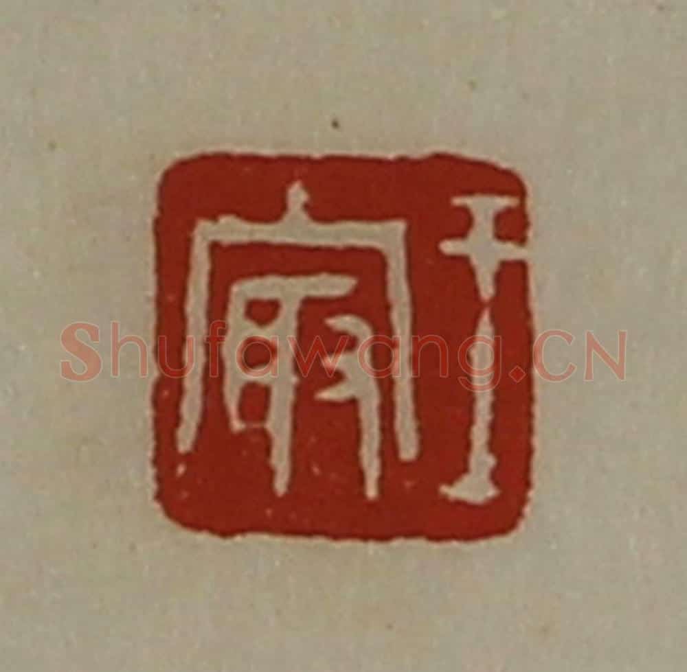 清 陈介祺藏并辑 篆刻印章作品《王冣》