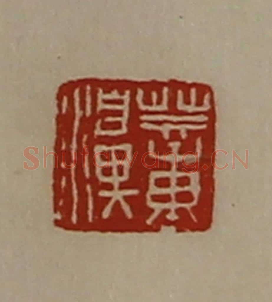 清 陈介祺藏并辑 篆刻印章作品《董濞》