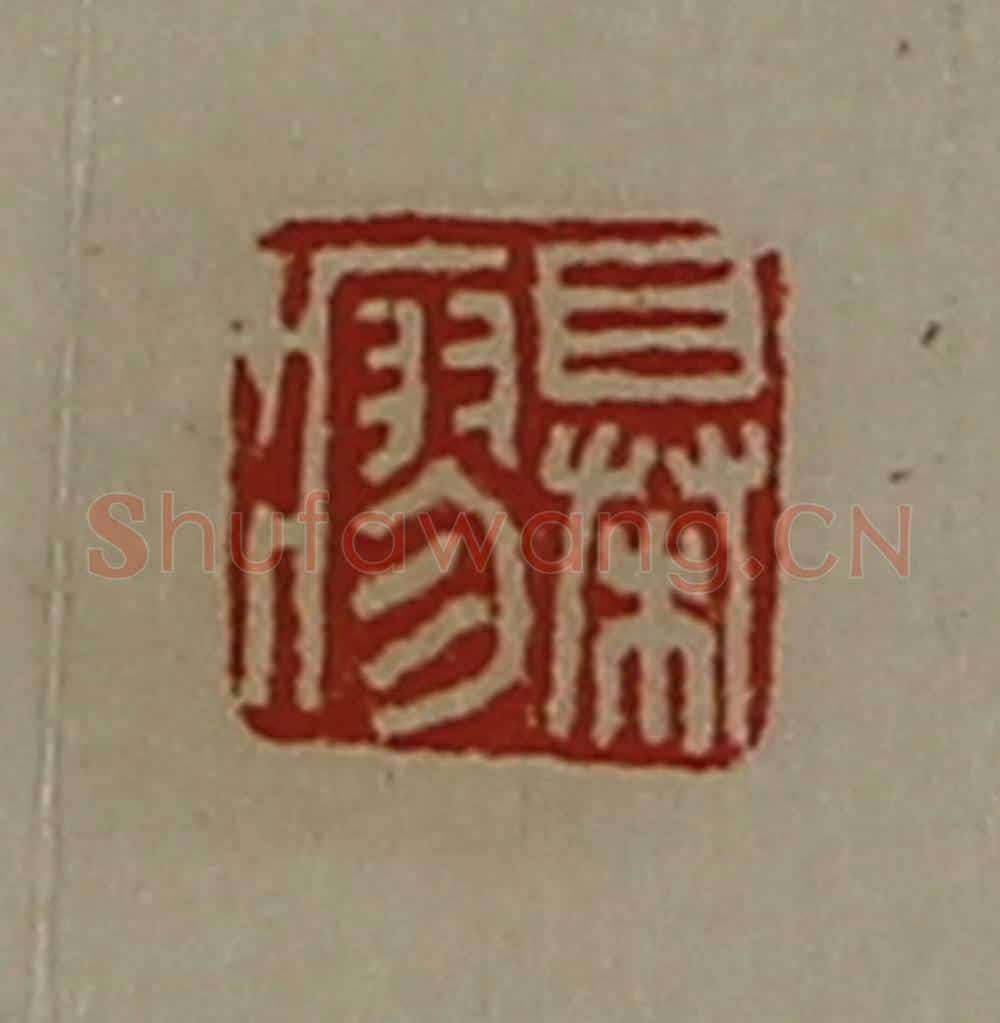 清 陈介祺藏并辑 篆刻印章作品《椇瘳》