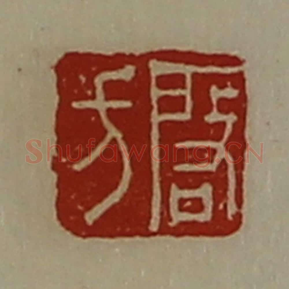 清 陈介祺藏并辑 篆刻印章作品《启方》