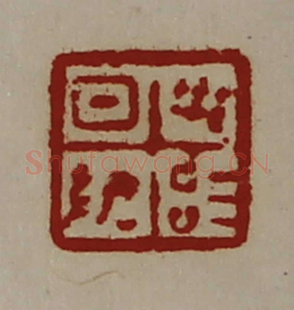清 陈介祺藏并辑 篆刻印章作品《日敬毋治》