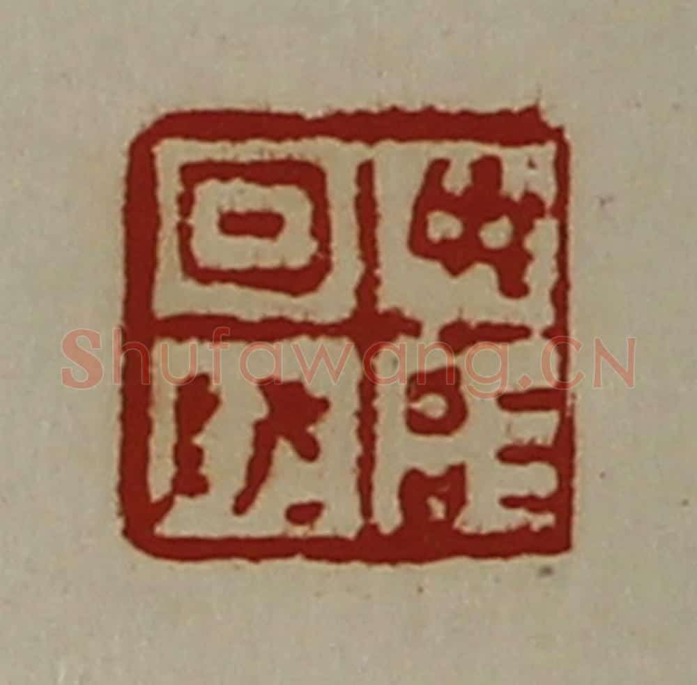 清 陈介祺藏并辑 篆刻印章作品《日敬毋治》