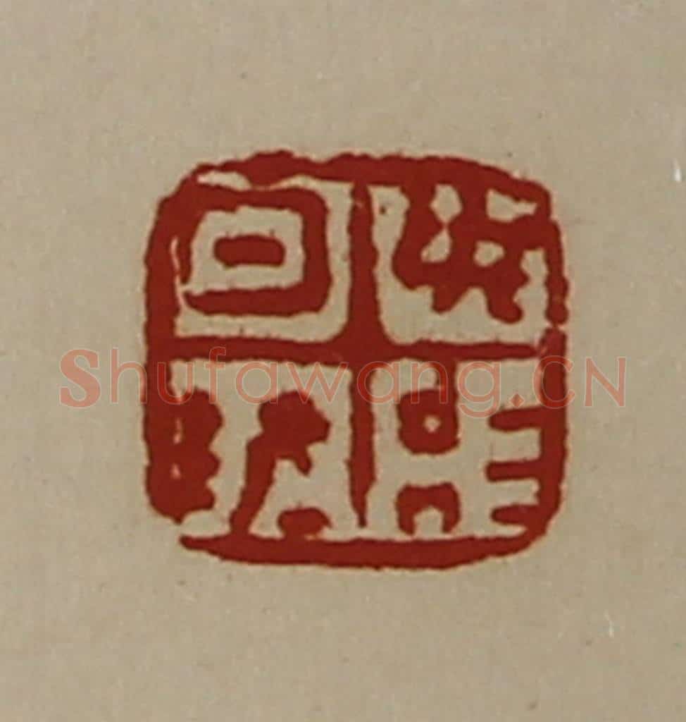 清 陈介祺藏并辑 篆刻印章作品《日敬毋治》
