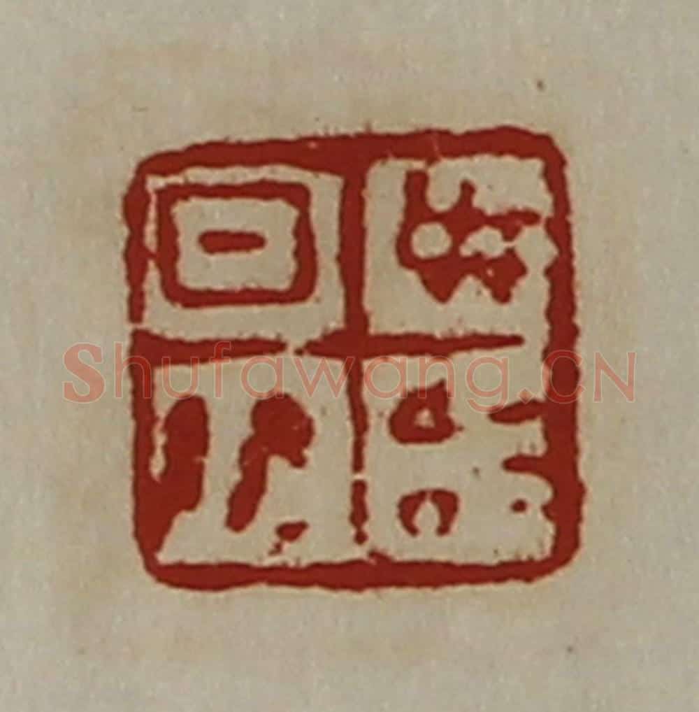清 陈介祺藏并辑 篆刻印章作品《日敬毋治》