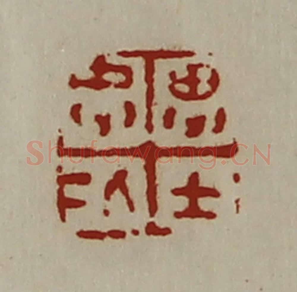 清 陈介祺藏并辑 篆刻印章作品《忠仁思士》