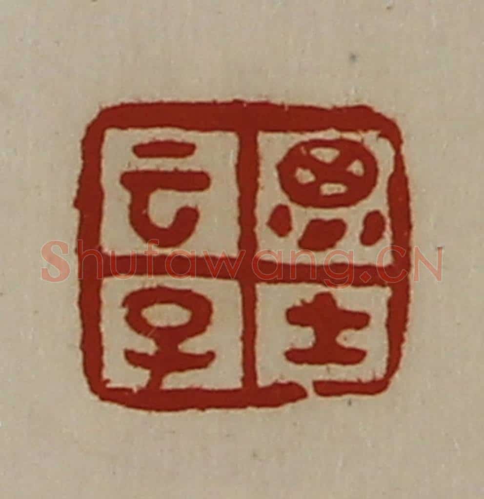 清 陈介祺藏并辑 篆刻印章作品《云子思士》
