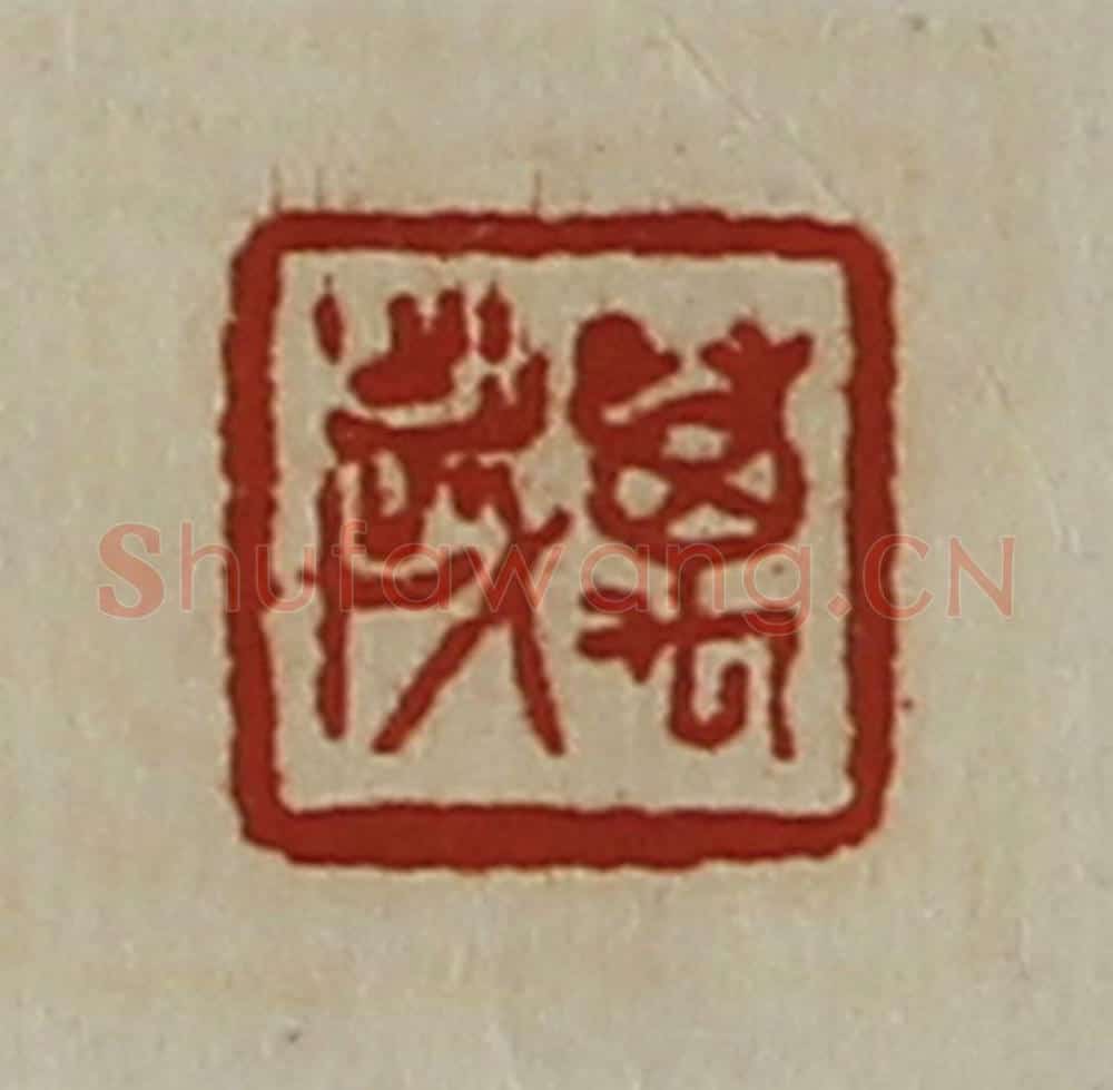 清 陈介祺藏并辑 篆刻印章作品《万岁》