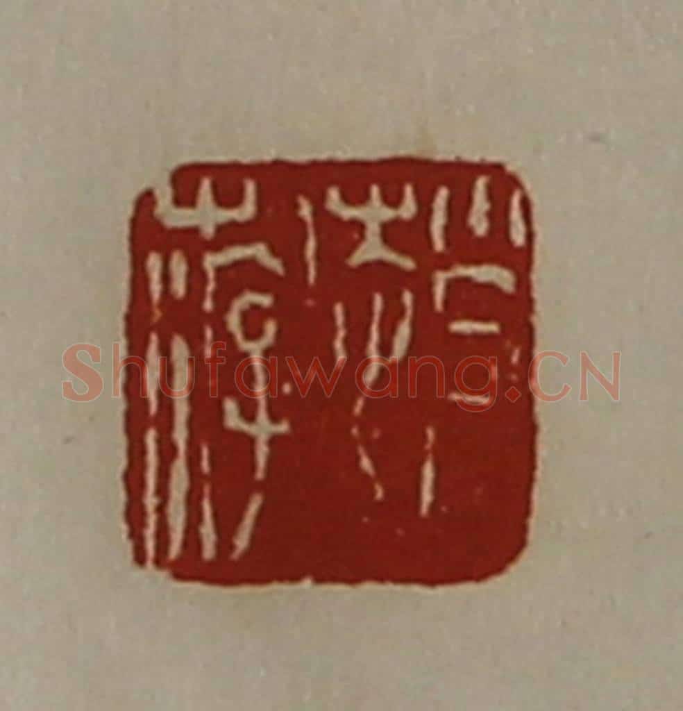 清 陈介祺藏并辑 篆刻印章作品《赵游》