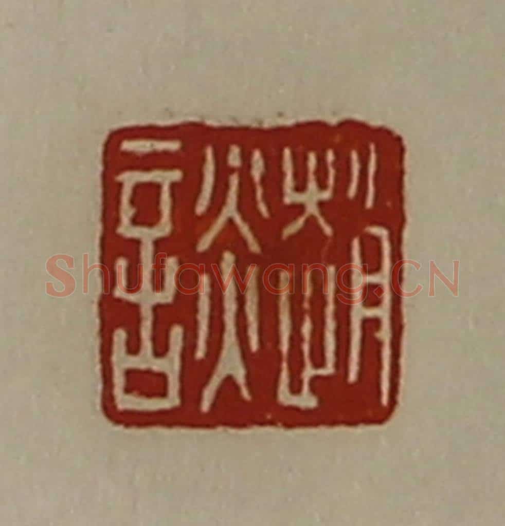 清 陈介祺藏并辑 篆刻印章作品《赵谈》
