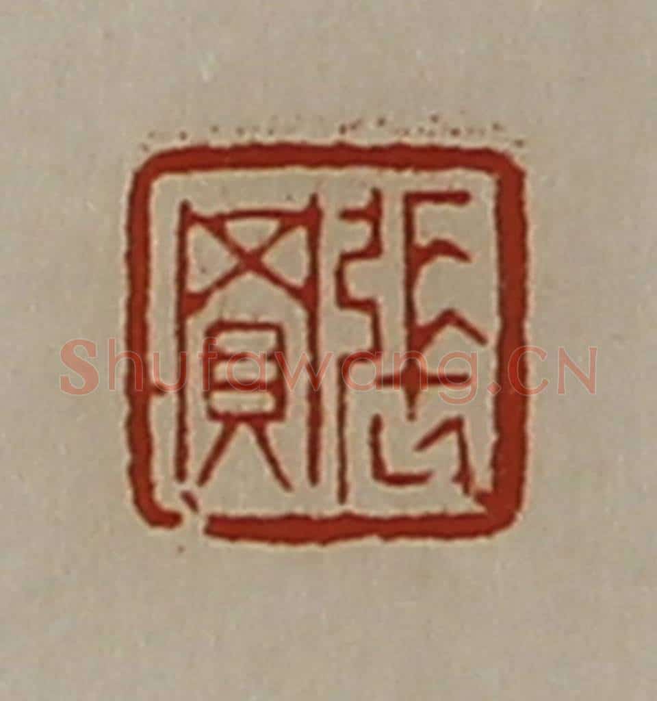 清 陈介祺藏并辑 篆刻印章作品《张买》