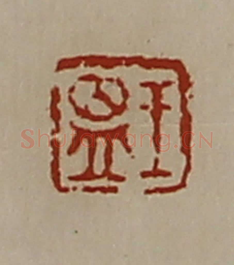 清 陈介祺藏并辑 篆刻印章作品《王昷》