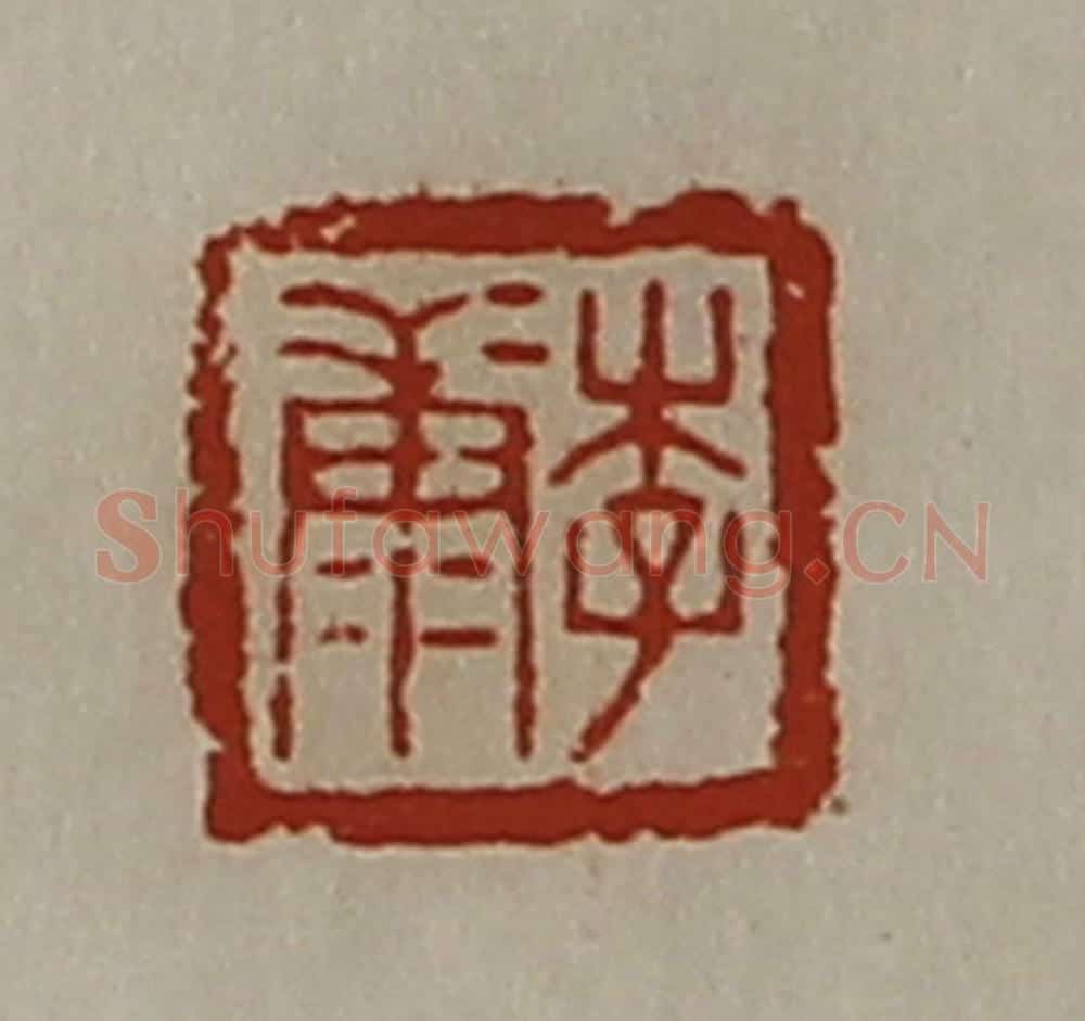 清 陈介祺藏并辑 篆刻印章作品《李康》