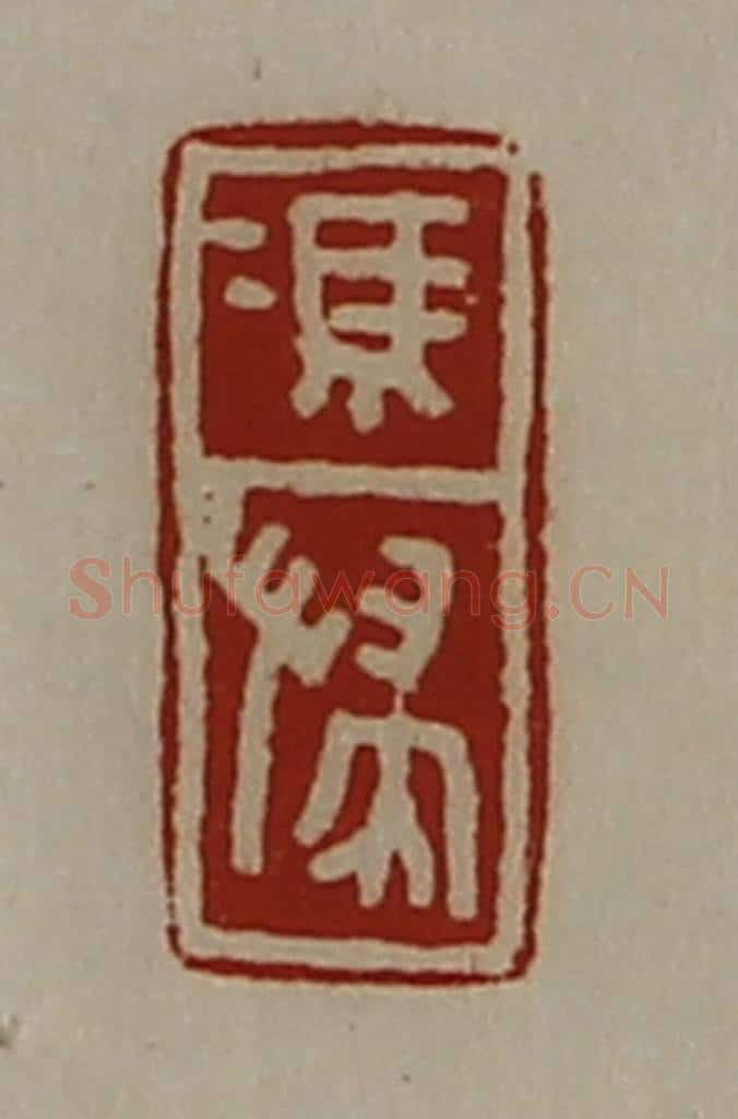 清 陈介祺藏并辑 篆刻印章作品《冯惴》