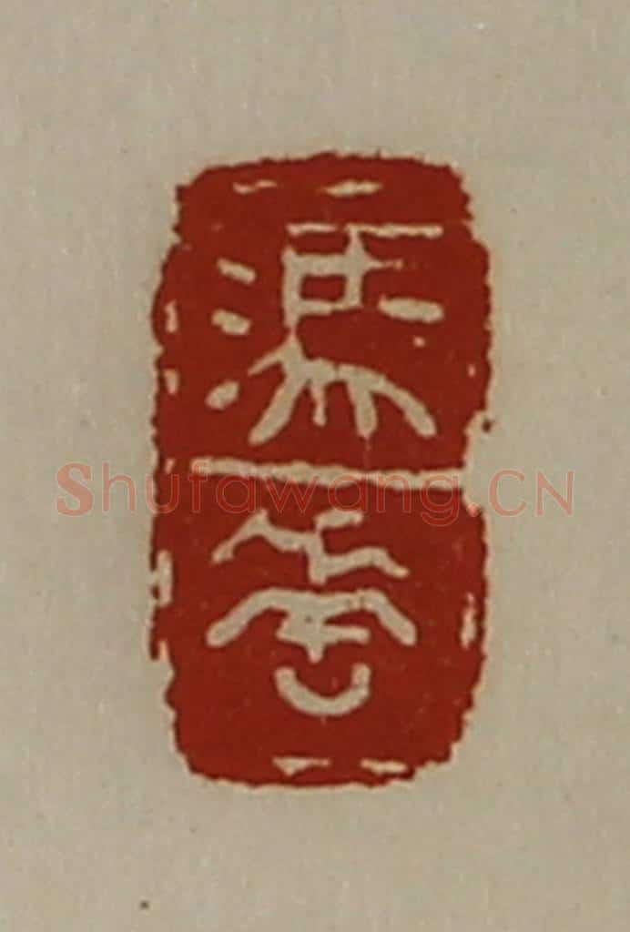 清 陈介祺藏并辑 篆刻印章作品《冯垂》