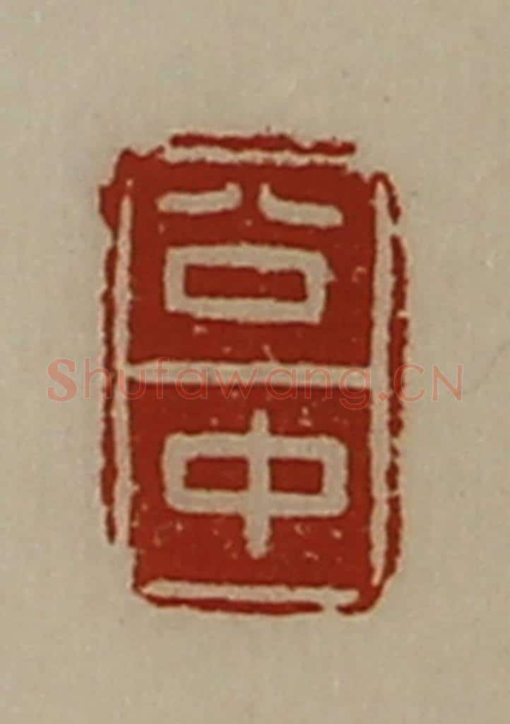 清 陈介祺藏并辑 篆刻印章作品《公中》
