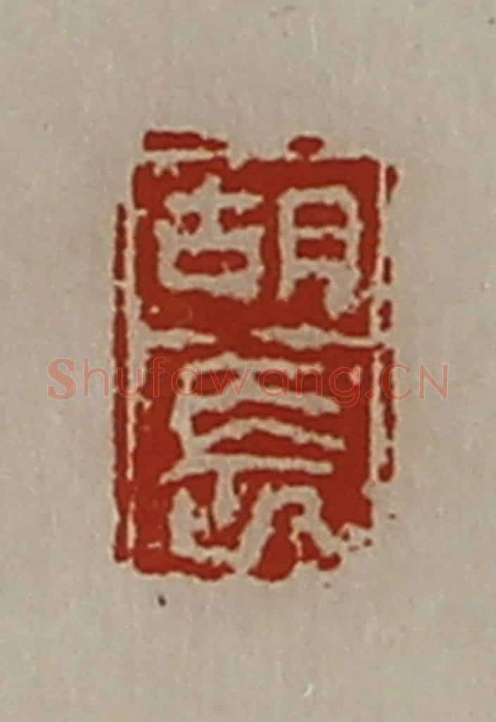 清 陈介祺藏并辑 篆刻印章作品《胡长》