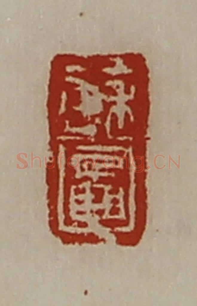 清 陈介祺藏并辑 篆刻印章作品《苏图》