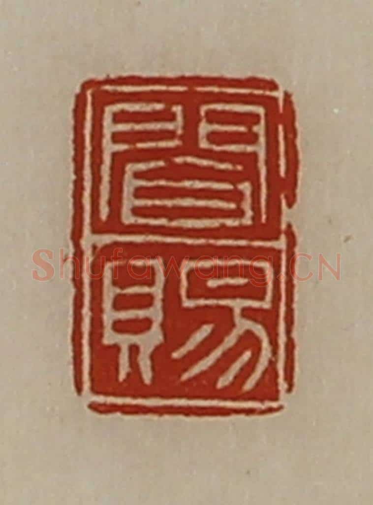 清 陈介祺藏并辑 篆刻印章作品《闻赐》