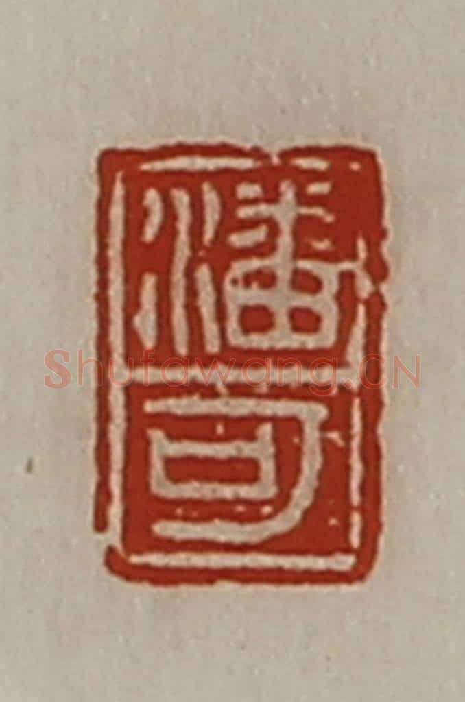清 陈介祺藏并辑 篆刻印章作品《潘可》