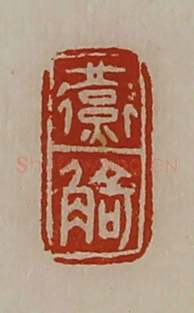 清 陈介祺藏并辑 篆刻印章作品《燕觭》