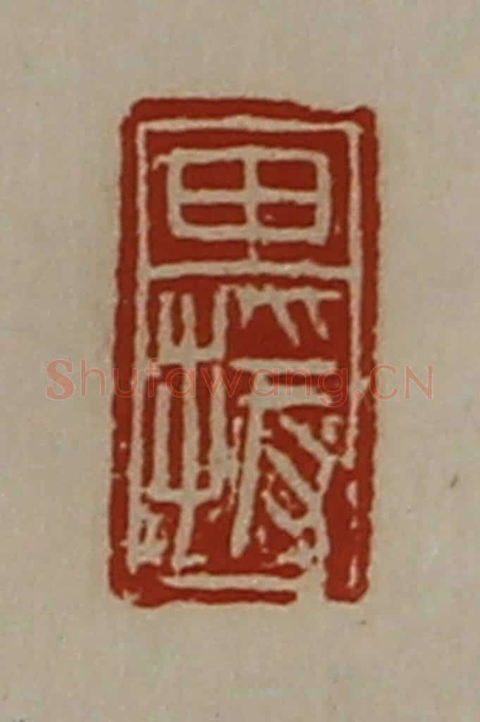 清 陈介祺藏并辑 篆刻印章作品《田援》
