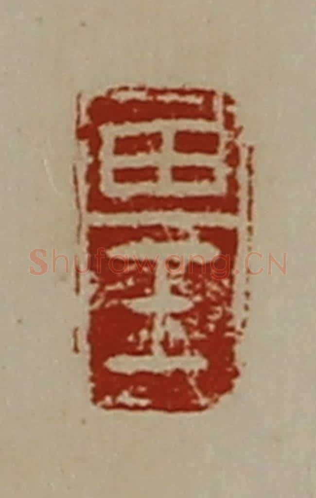 清 陈介祺藏并辑 篆刻印章作品《田壬》