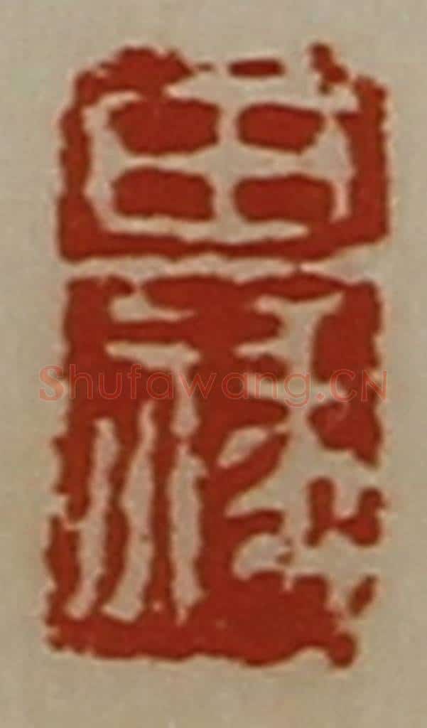 清 陈介祺藏并辑 篆刻印章作品《田禒》