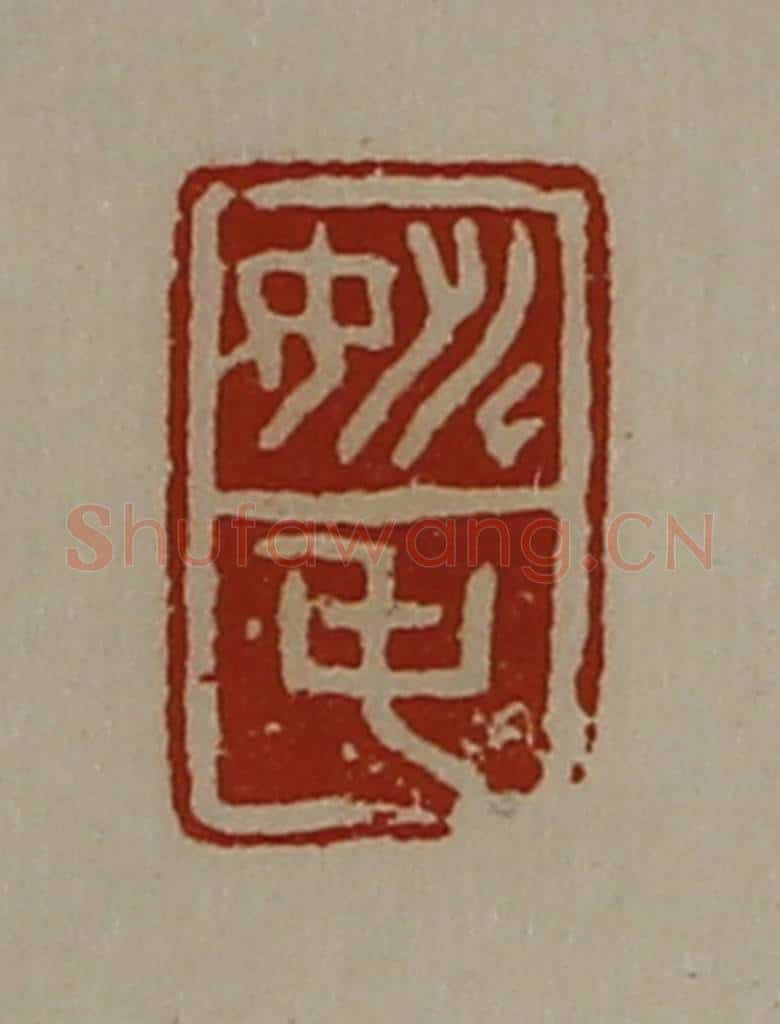清 陈介祺藏并辑 篆刻印章作品《姚屯》