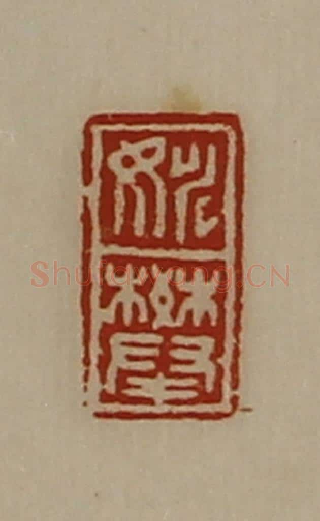 清 陈介祺藏并辑 篆刻印章作品《姚攀》