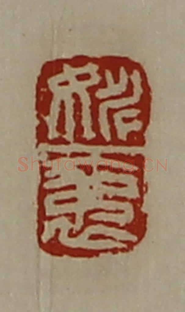 清 陈介祺藏并辑 篆刻印章作品《姚袤》