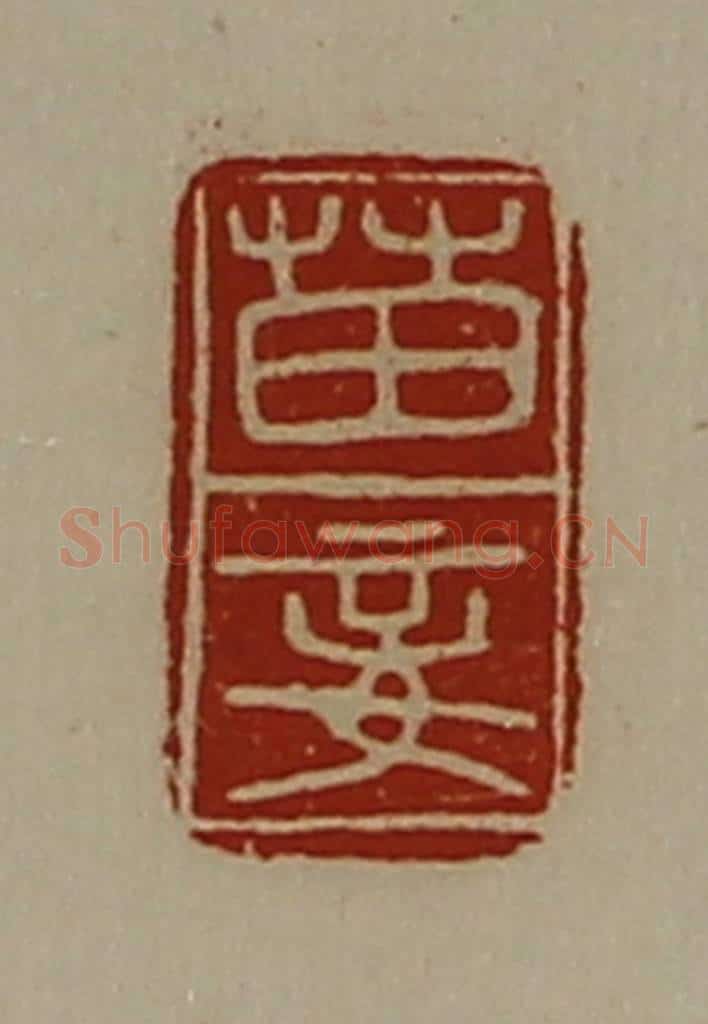 清 陈介祺藏并辑 篆刻印章作品《苗妾》