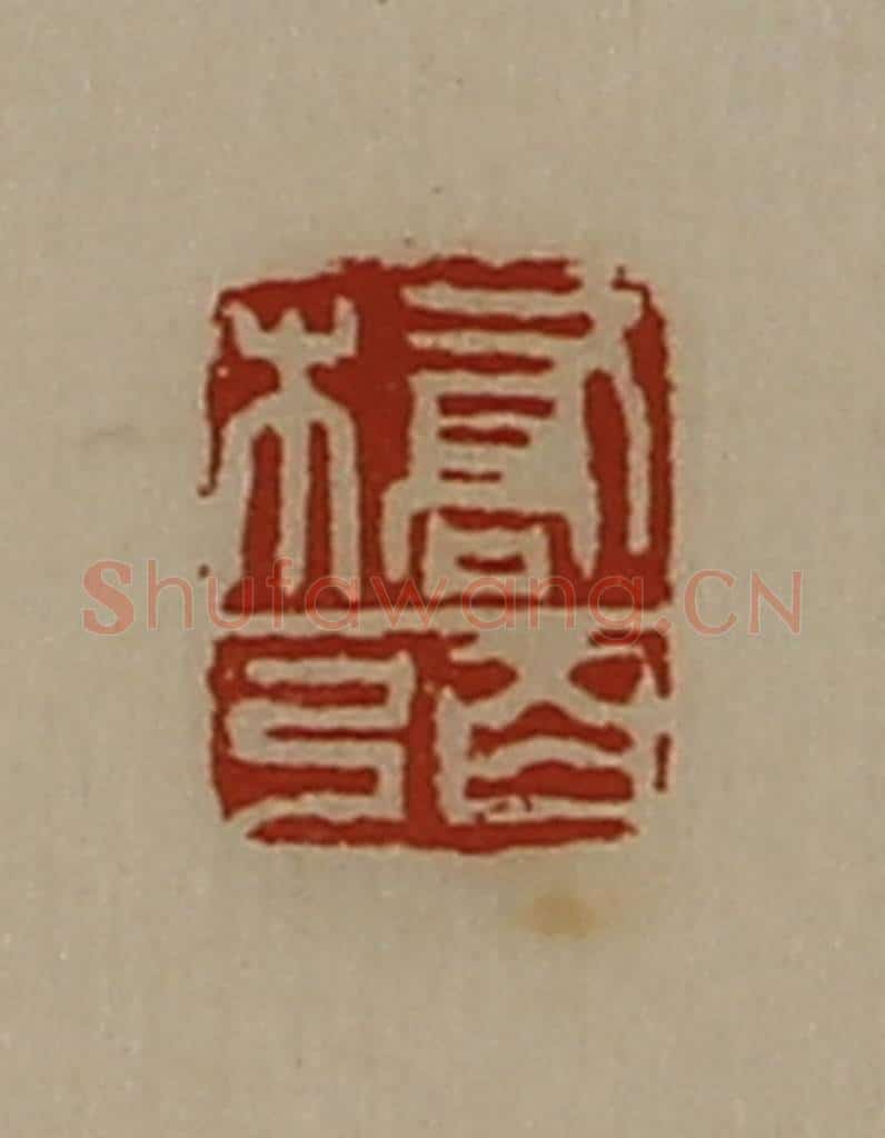 清 陈介祺藏并辑 篆刻印章作品《桥弼》