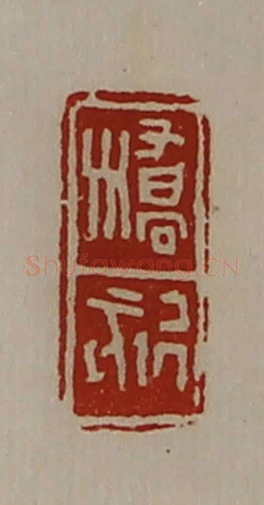 清 陈介祺藏并辑 篆刻印章作品《桥欬》