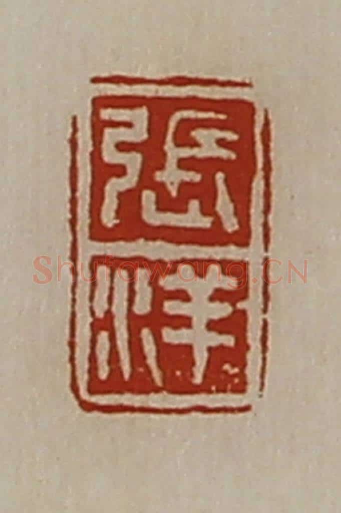 清 陈介祺藏并辑 篆刻印章作品《张洋》