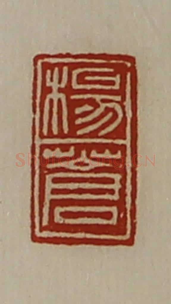 清 陈介祺藏并辑 篆刻印章作品《杨苍》