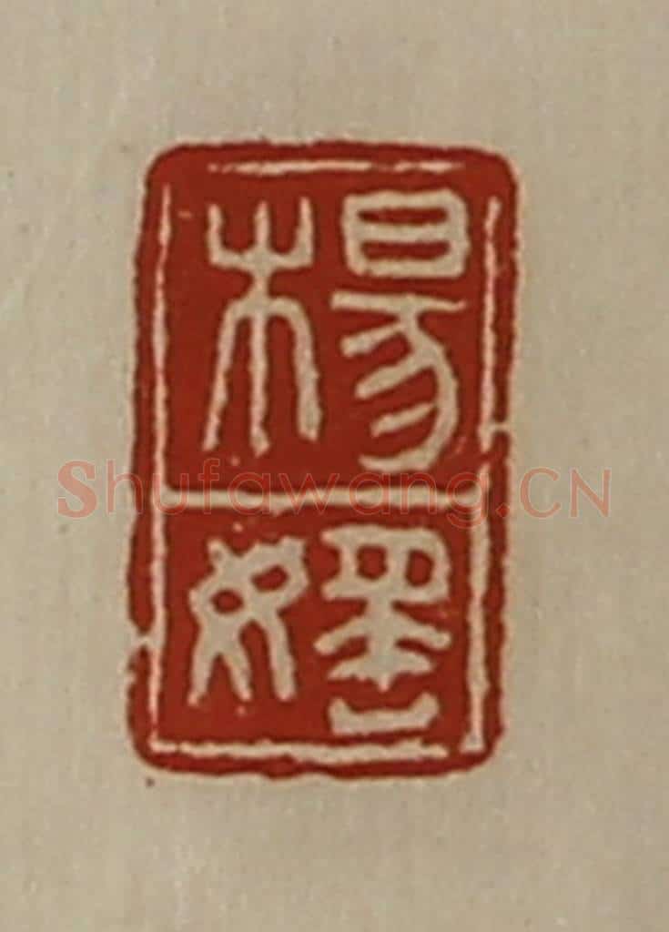 清 陈介祺藏并辑 篆刻印章作品《杨媱》
