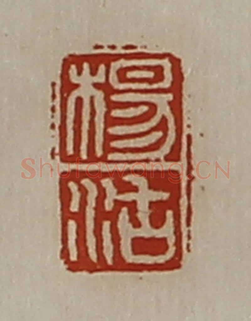 清 陈介祺藏并辑 篆刻印章作品《杨沽》